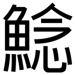 鯰: 黑体