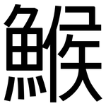 鯸: 黑体