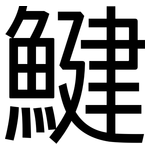 鰎: 黑体