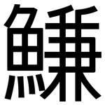 鰜: 黑体
