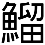鰡: 黑体