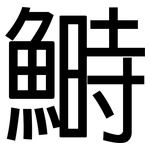 鰣: 黑体