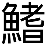 鰭: 黑体