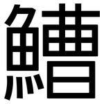 鰽: 黑体