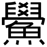鱟: 黑体