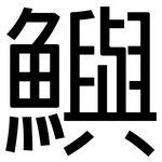 鱮: 黑体