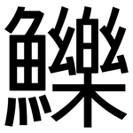 鱳: 黑体