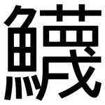 鱴: 黑体