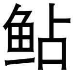 鲇: 黑体