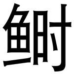 鲥: 黑体