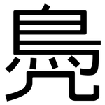 鳧: 黑体