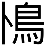 鳪: 黑体