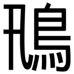 鳵: 黑体