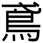 鳶: 黑体