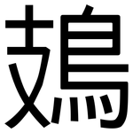 鳷: 黑体