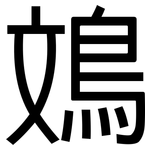 鳼: 黑体