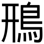 鳽: 黑体