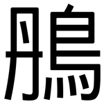鴅: 黑体