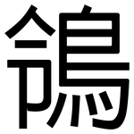鴒: 黑体