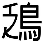 鴔: 黑体
