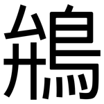 鴘: 黑体