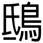 鴟: 黑体