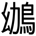 鴢: 黑体