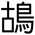 鴣: 黑体