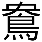 鴦: 黑体