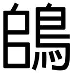 鴭: 黑体