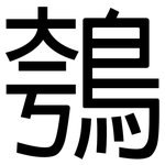 鴮: 黑体