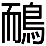 鴯: 黑体