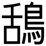 鴰: 黑体