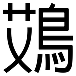 鴱: 黑体