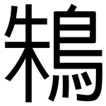 鴸: 黑体