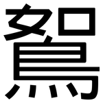 鴽: 黑体
