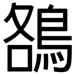 鵅: 黑体