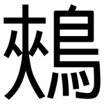 鵊: 黑体