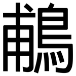 鵏: 黑体