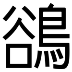 鵒: 黑体