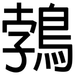 鵓: 黑体