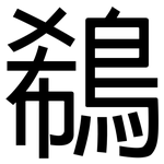 鵗: 黑体