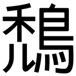 鵚: 黑体