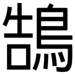 鵠: 黑体