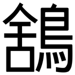 鵨: 黑体