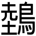 鵱: 黑体