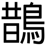 鵲: 黑体