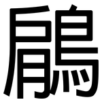 鵳: 黑体