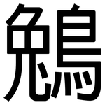 鵵: 黑体