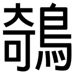 鵸: 黑体